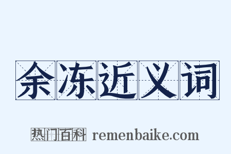 余冻近义词是什么意思的图片